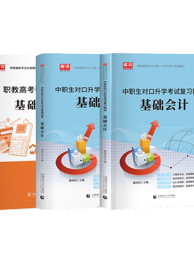 库课中职生对口升学基础会计