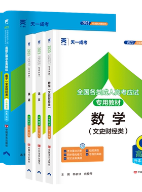 天一成考高升专升本教材真题资料
