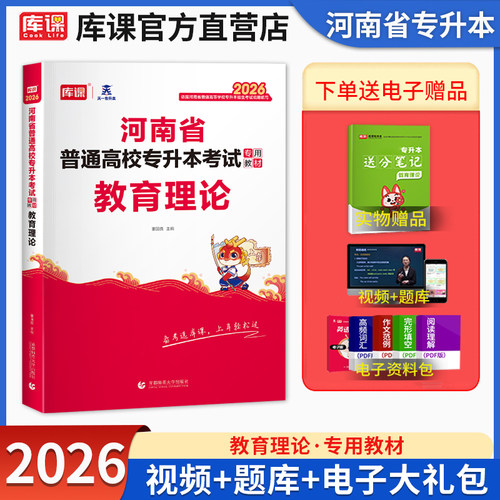 库课河南专升本教育理论教材