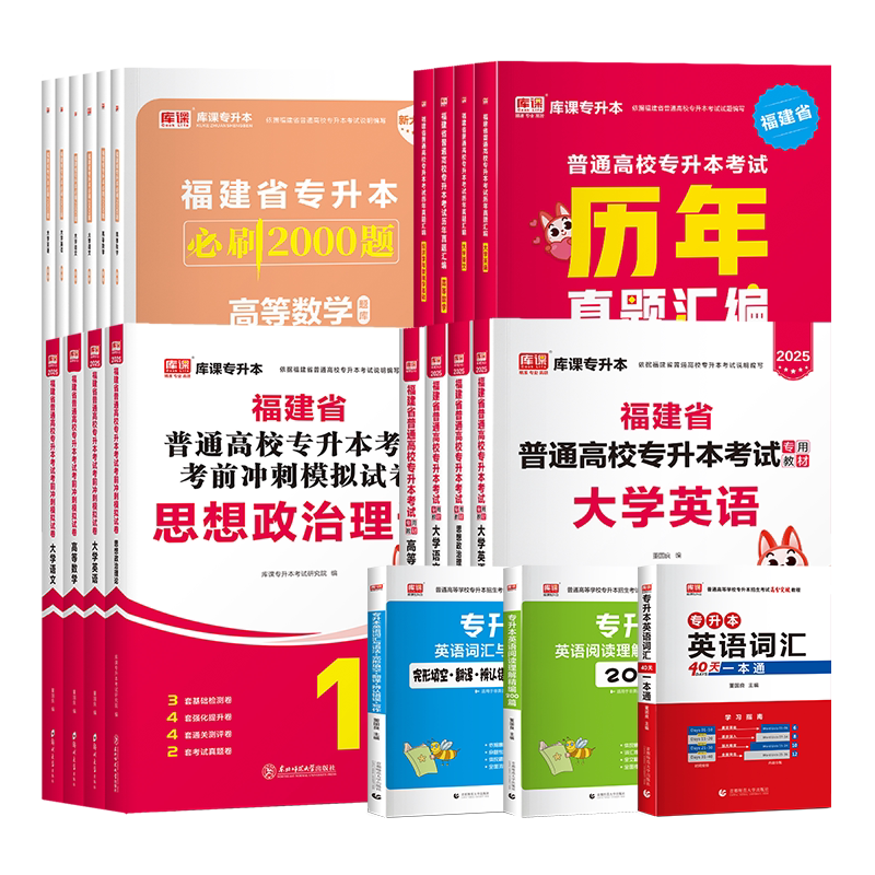 2027库课福建专升本考试大学英语高等数学语文信息技术基础政治教材历年真题试卷必刷题理工12管理经管文史类教育类医学类复