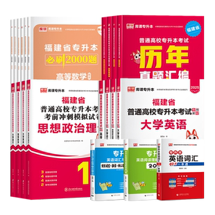 2027库课福建专升本考试大学英语高等数学语文信息技术基础政治教材历年真题试卷必刷题理工12管理经管文史类教育类医学类复习资料
