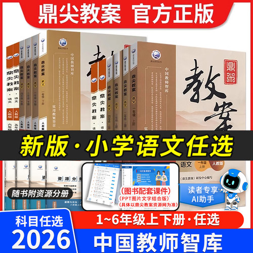 2026鼎尖教案小学语文上下册教参