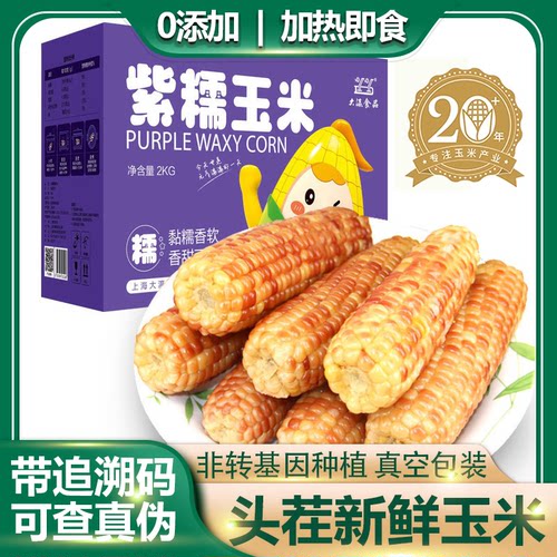 上海崇明特产大瀛紫糯玉米棒2kg礼盒真空4色白紫黑黄玉米加热食用
