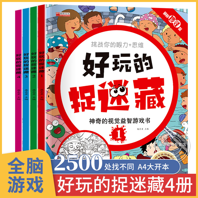 好玩的捉迷藏游戏书4册儿童益智书小学生7岁以上找一找不同注意力视觉专注力训练书4-6岁隐藏的图画幼儿园找相同全脑开发思维图书