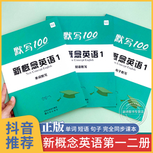 易蓓默写100 新概念英语1 2 一课一练同步练习册第一册第二册单词短语句子练习本默写本语法练习新版词汇大全新概念英语书非电子版