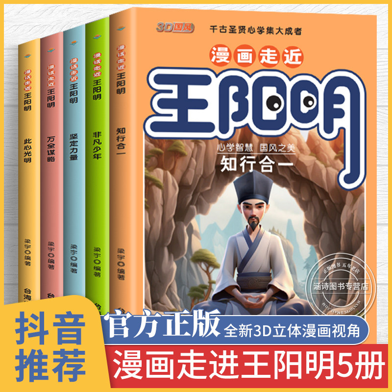 漫画走进王阳明 少年读王阳明全5册 传习录正版儿童版 走近儿童漫画版注疏原版全集心学全套少年趣读知行合一 孩子都能读的 3D立体