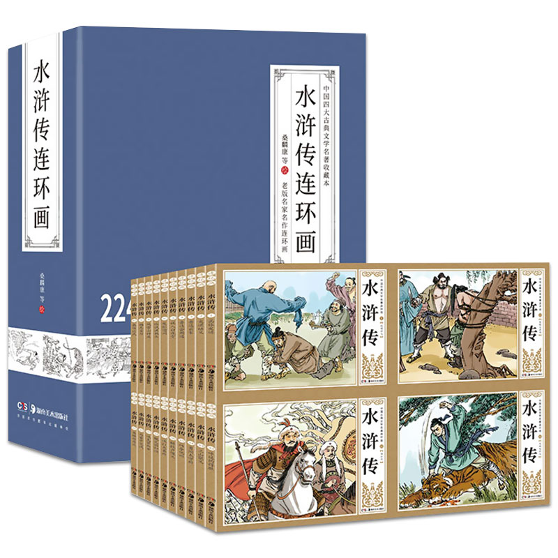 水浒传连环画全套41册 正版足本无删减小人书老版怀旧儿童绘本漫画书