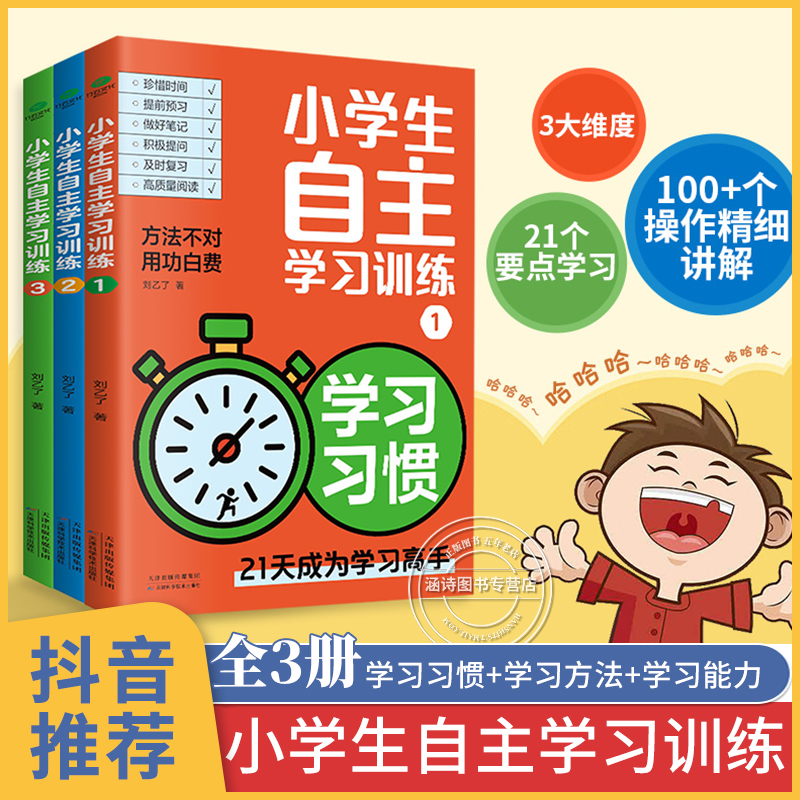 小学生自主学习训练 学习习惯 学习方法 有书能力全3册21天成为学习高手小学学习法 手册学习力测评给孩子的第一本学习方法书正版 书籍/杂志/报纸 绘本/图画书/少儿动漫书 原图主图