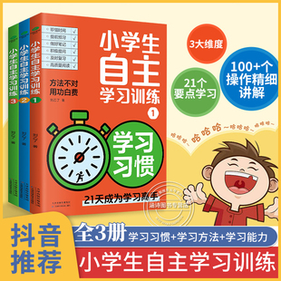 学习习惯 第一本学习方法书正版 学习方法 手册学习力测评给孩子 有书能力全3册21天成为学习高手小学学习法 小学生自主学习训练