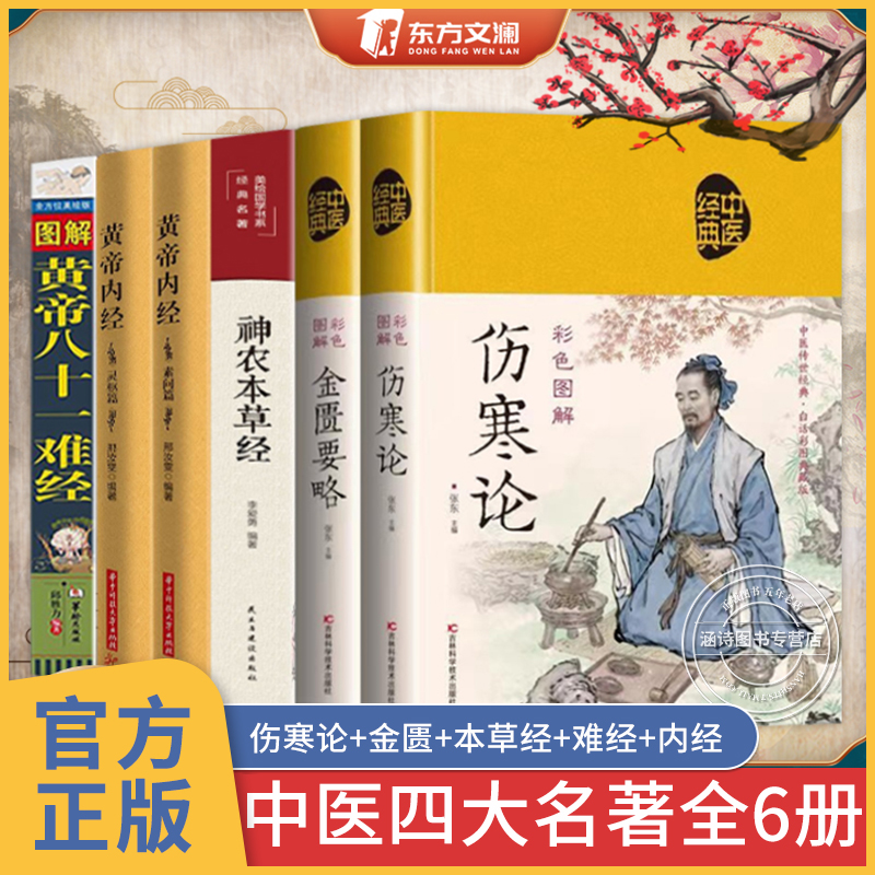 中医四大名著全六册 原著正版黄帝内经原版白话文 皇帝内经素问白话版入门书籍 神农本草经 金匮要略 伤寒论 图解黄帝八十一难经81 书籍/杂志/报纸 中医 原图主图