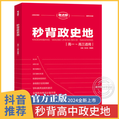 抖音推荐丨秒背高中政史地2024