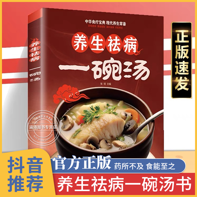 养生祛病一碗汤养生祛病一碗汤正版一碗汤书中医入门书籍百病食疗大全食补养生书中药大全书养身去病一杯茶一碗粥一杯茶书-封面