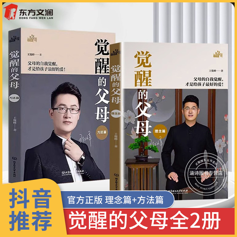觉醒的父母 全套2册正版父母的觉醒 方法篇理念篇 育儿书籍父母必读书籍 如何家庭教育孩子的书 学习方法书 教育类书籍 非二手书高性价比高么？