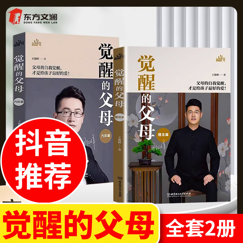 觉醒的父母 全套2册正版父母的觉醒 方法篇理念篇 育儿书籍父母必读 父母觉醒育儿书 如何家庭教育孩子的书 学习方法书 2 非二手书高性价比高么？