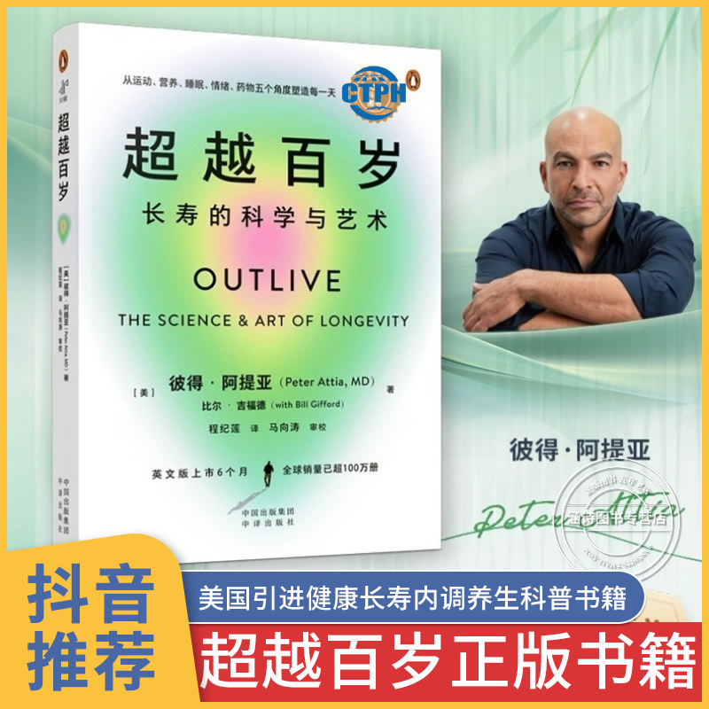 超越百岁 长寿的科学与艺术 健康长寿内调养生饮食管理科普书籍 营养学现代医学食品护理营养与疾病心理慢性病预防与调理非电子书