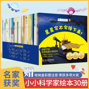 7岁以上注音版 名家获奖绘本30册 读物 一年级阅读课外书 儿童绘本故事书3 必读带拼音适合6 6一8岁 小小科学家大奖科学启蒙系列