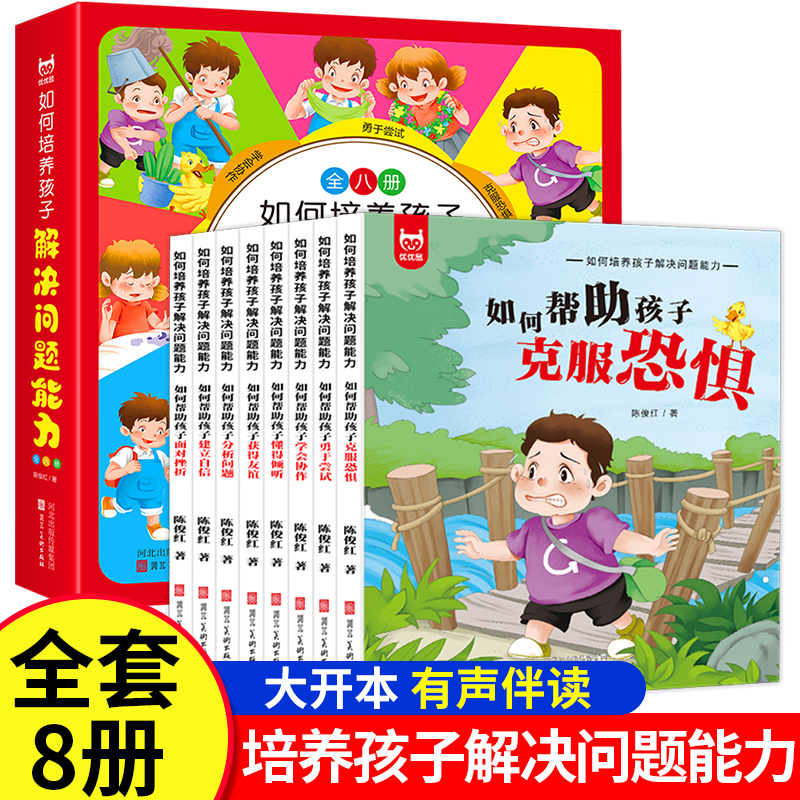 培养孩子解决问题能力全8册 3-6岁幼儿园绘本阅读4岁书籍儿童读物三到四至五六岁宝宝睡前故事书适合大班幼儿阅读的绘本逆商培养5