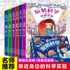 玩转科学全套6册 儿童百科全书5-6-7-8-9-10-11-12岁可怕的科学知识身边的科学课外书籍 中国小学生少儿科普读物从小爱上万物科学