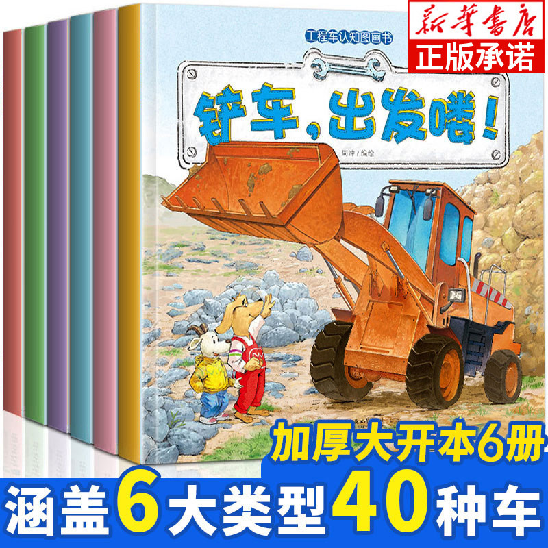 儿童工程车绘本全套6册