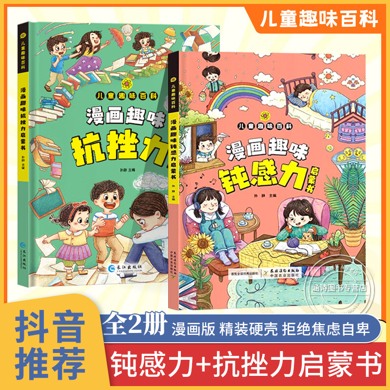 漫画趣味钝感力 抗挫力启蒙书 儿童趣味百科漫画版孩子情绪钝感力正版书籍拒绝焦虑自卑培养孩子强大内心漫画儿童钝感力远离坏情绪 书籍/杂志/报纸 儿童文学 原图主图