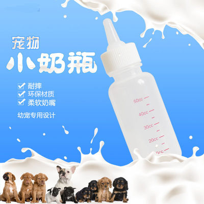 幼犬狗奶瓶喂奶喂药猫狗兔子50cc