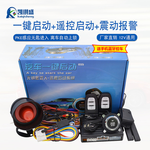 汽车一键启动改装12V通用无钥匙进入手表报警远程遥控点火预热