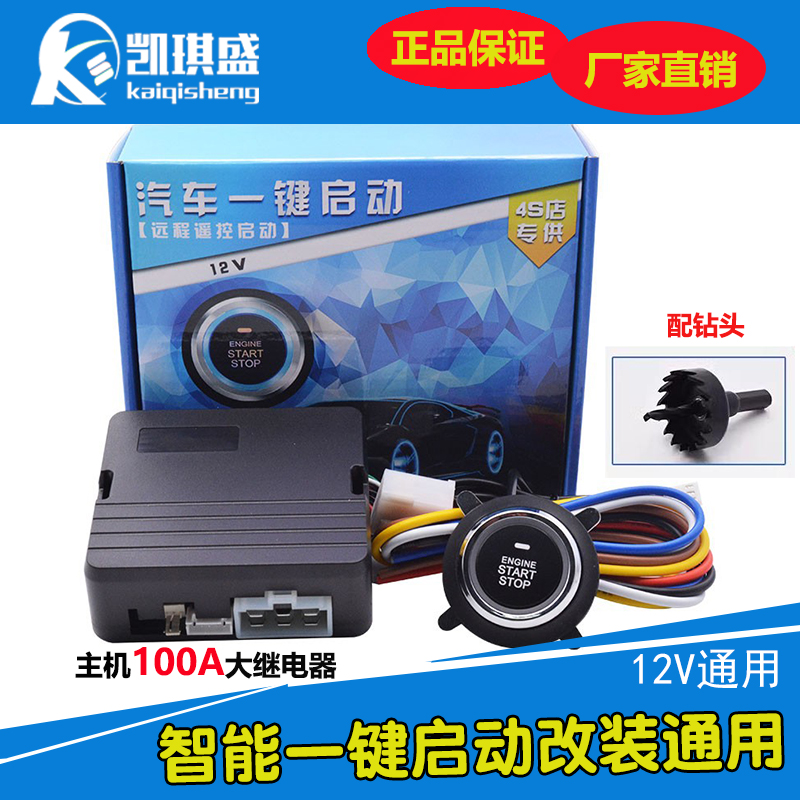 遙控啟動汽車一鍵啟動通用