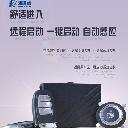 汽车改装升级一键启动无钥匙进入远程遥控启动手机控车 12V通用型