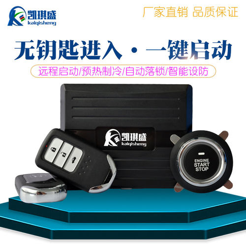 无钥匙进入远程启动改装12v汽车