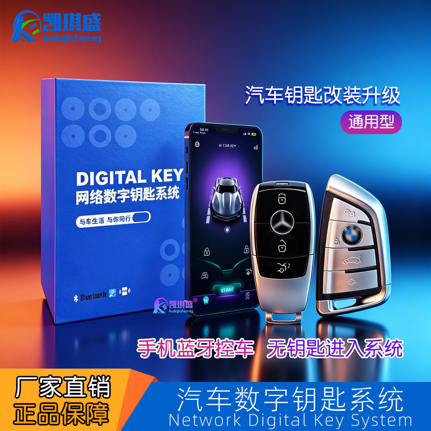 凯琪盛升级手机控车无钥匙进入