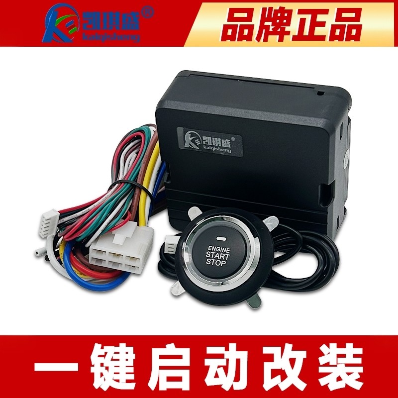 凯琪盛一键启动改装系统支持原车遥控开锁关锁12V汽车24V货车通用