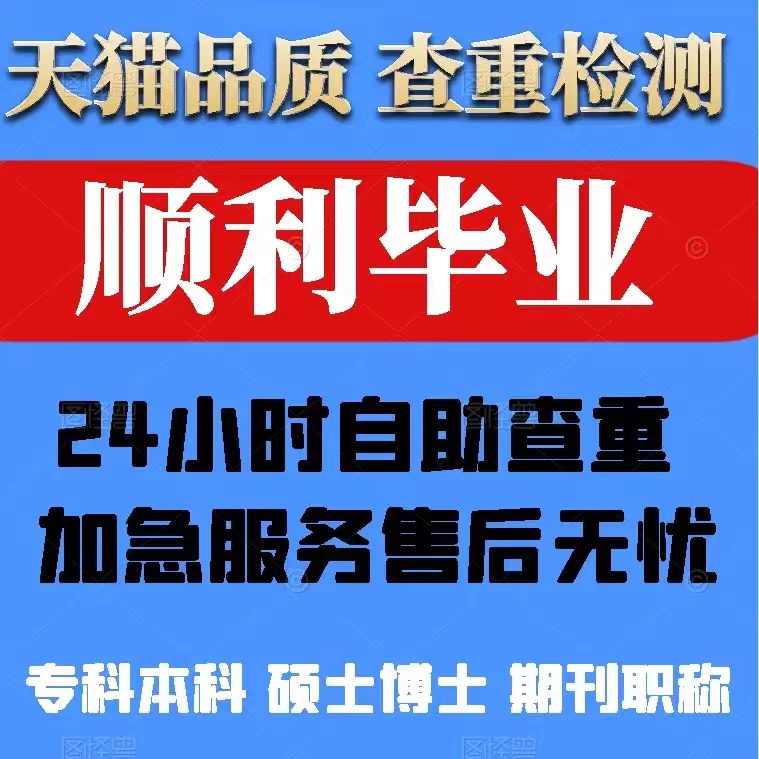 【论文加急50元起查重放心】专科本科硕士博士论文查重官方检测