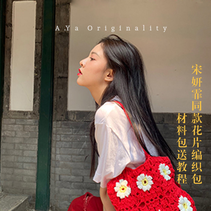 cc宋妍霏同款手工编织毛线diy