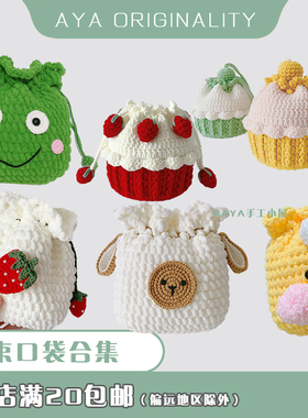 草莓小鸭手工毛线束口