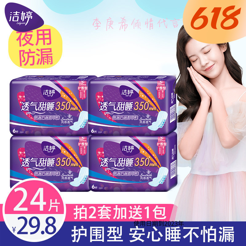 洁婷加长夜用卫生巾棉柔24片350mm透气甜睡姨妈巾防后