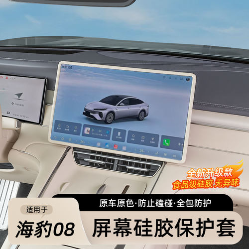 海豹08屏幕硅胶保护套