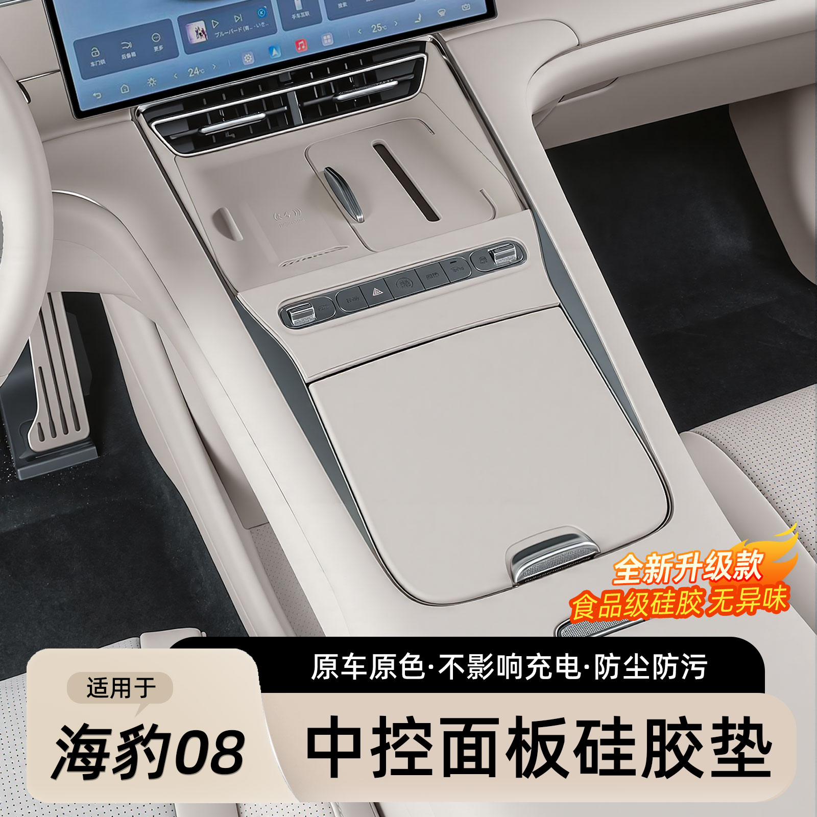 适用于比亚迪海豹08中控面板硅胶垫无线充电硅胶垫子内饰改装用品