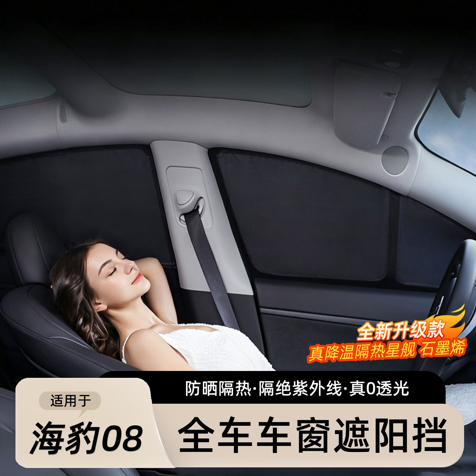 海豹08全车遮阳帘车窗隐私挡