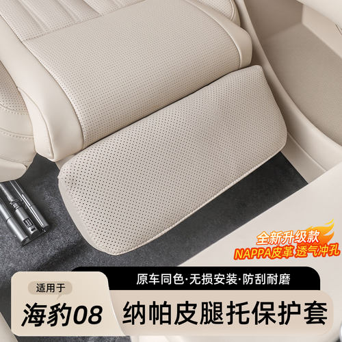 比亚迪海豹08腿托保护套