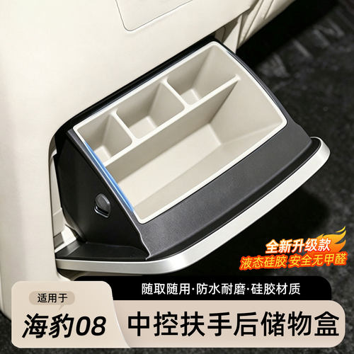 海豹08中控扶手后储物盒