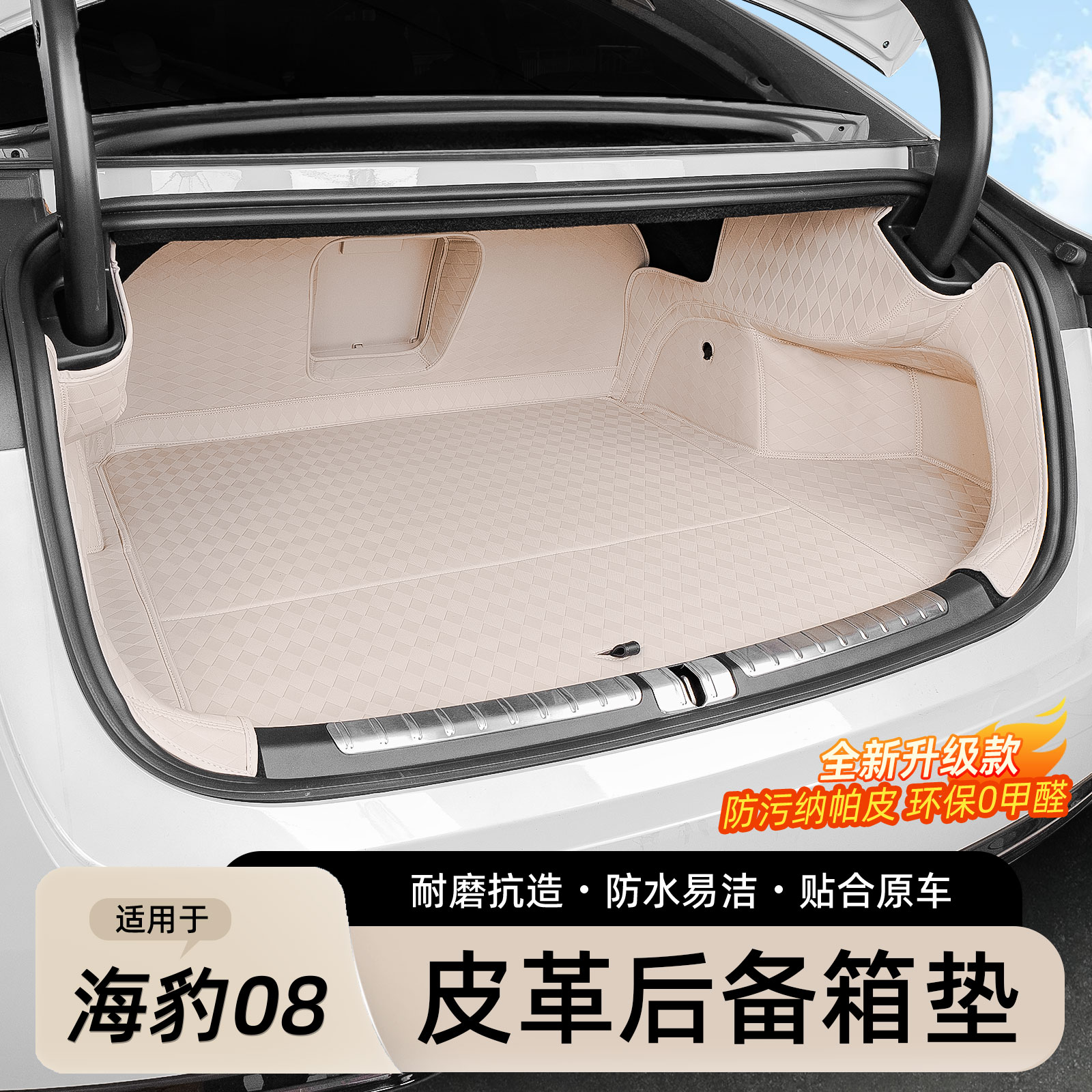 比亚迪海豹08后备箱垫全包围