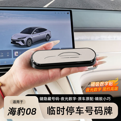 海豹08原车色停车号码牌