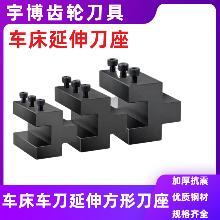 数控车床方形延伸刀座外圆刀杆方孔辅助刀座刀架切槽刀车刀排刀架