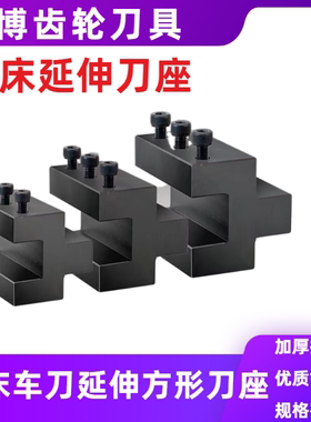 数控车床方形延伸刀座外圆刀杆方孔辅助刀座刀架切槽刀车刀排刀架
