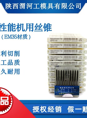 陕西渭河高性能机用丝锥M2-M12钛合金强度钢专用EM35含钴假一赔十