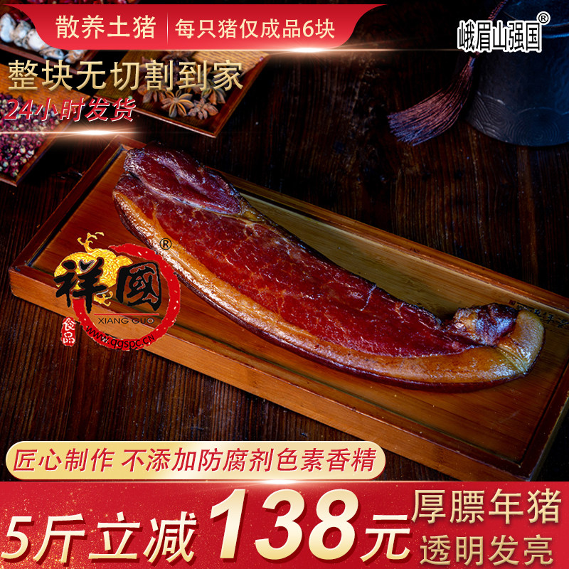 四川峨眉山强国祥国食品特产咸肉烟熏二刀老腊肉风干粮食猪腿肉
