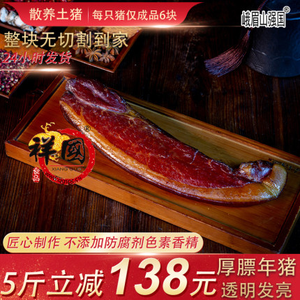 四川峨眉山强国祥国食品特产咸肉烟熏二刀老腊肉风干粮食猪腿肉