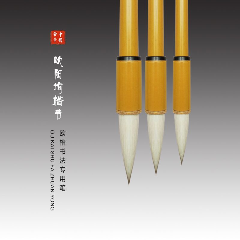 陈元年鲁笔纯手工毛笔《欧阳询楷书》兼毫套装楷书专用笔杆随机发