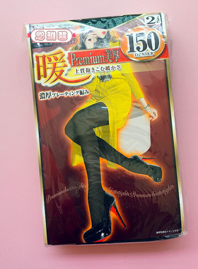 特价2双装~150D秋冬连裤袜女 日本福*助打底袜黑色丝袜袜子不加绒