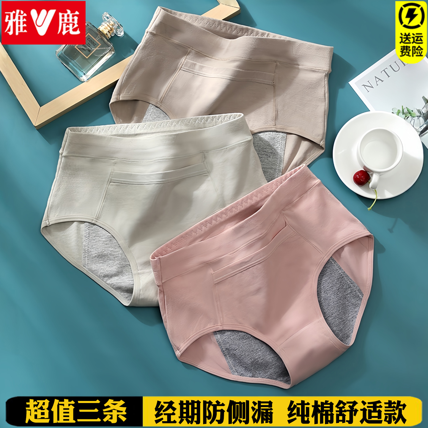 雅鹿月经期防漏例假生理卫生内裤